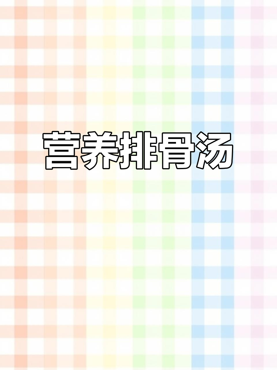 孩子补钙又营养,排骨汤喝出健康好状态