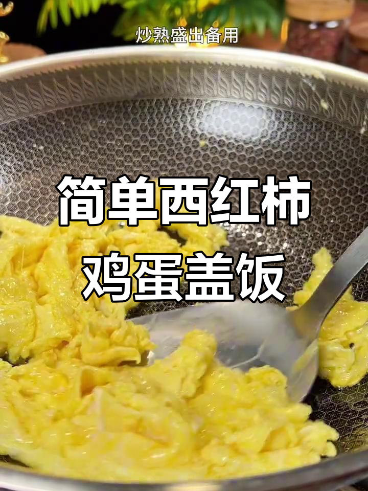 西红柿鸡蛋盖饭,家常美味轻松做