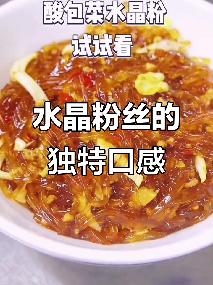 家乡水晶粉,劲道十足,Q弹不粘锅,回味无穷!