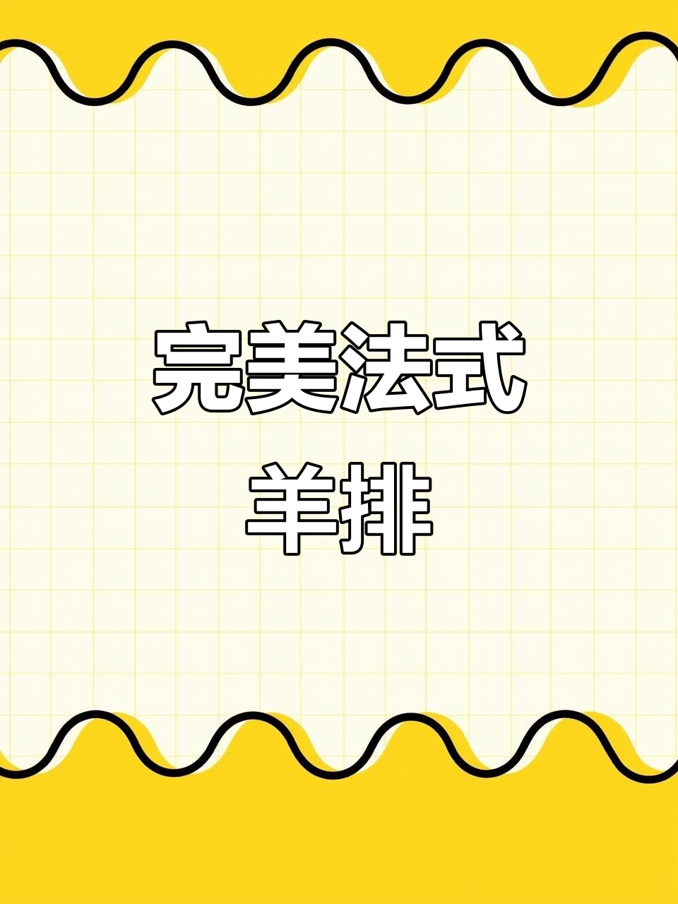 法式羊排做法,轻松做出美味烤肉