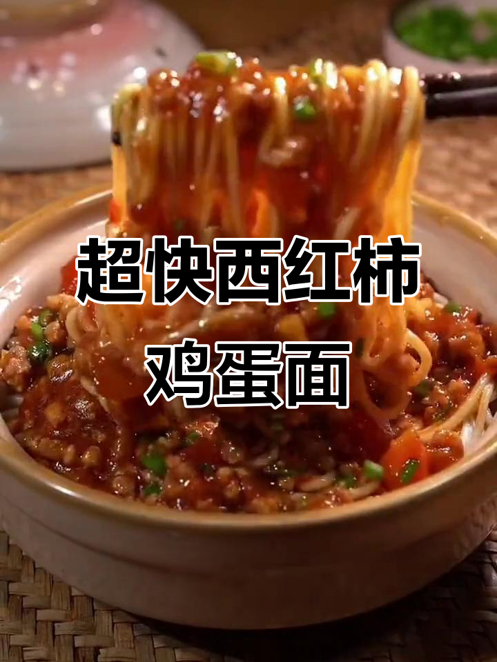 番茄肉酱面,3分钟搞定孩子营养早餐