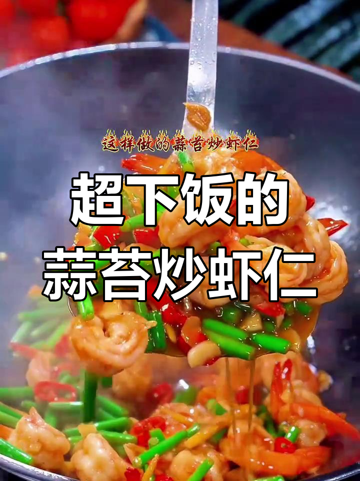 蒜苔炒虾仁,外酥里嫩,大人小孩都抢着吃!