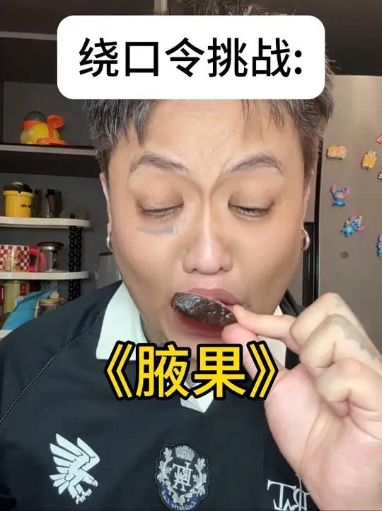 绕口令挑战?有点意思
