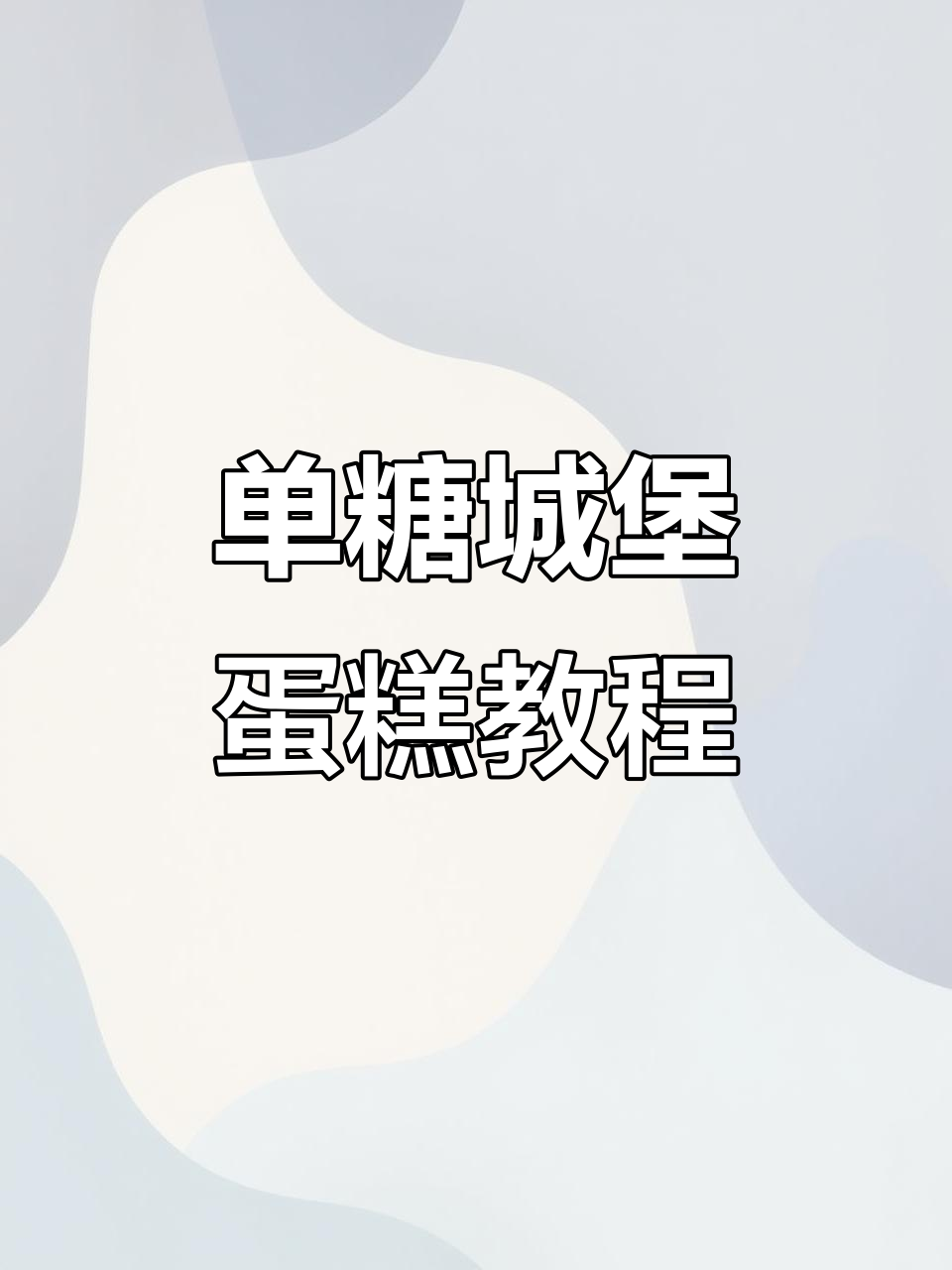 翻糖城堡蛋糕制作全攻略，轻松学会裱花技巧