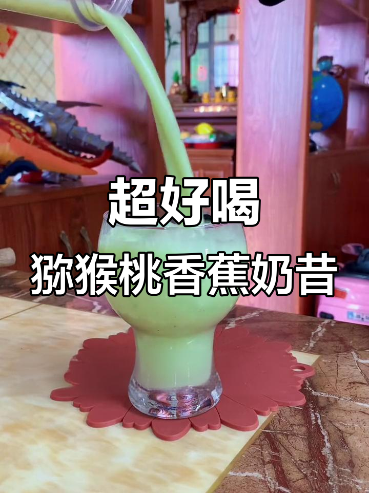 猕猴桃香蕉奶昔,超赞搭配!