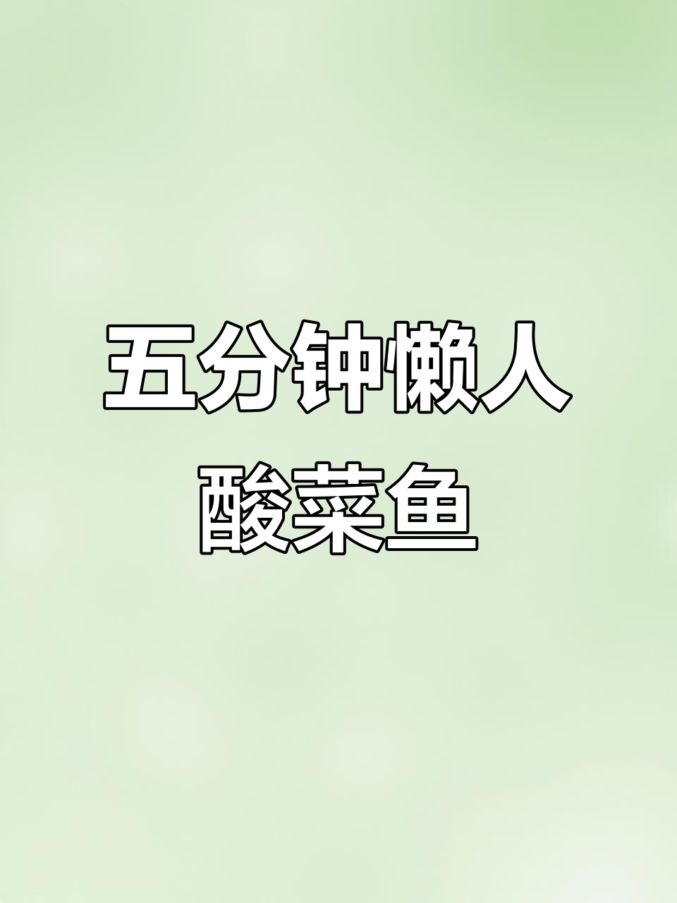 酸菜鱼轻松做，鲜嫩又美味，五分二十秒搞定！