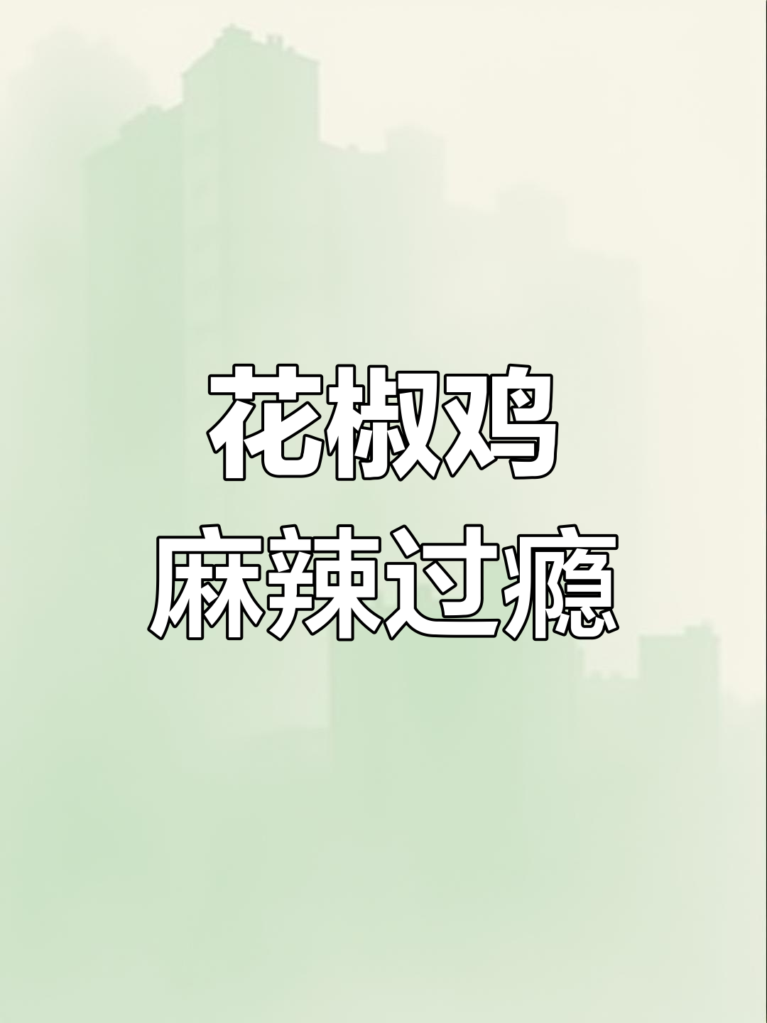 四川麻辣花椒鸡,外酥里嫩,追剧必备下酒好菜