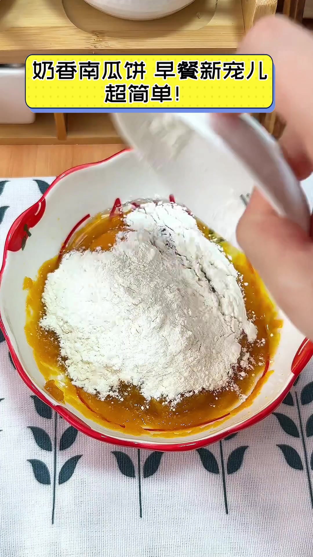 奶香南瓜饼,早餐新宠儿,超简单!