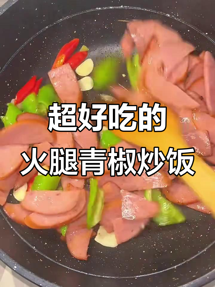 青椒火腿炒饭,辣味十足超下饭