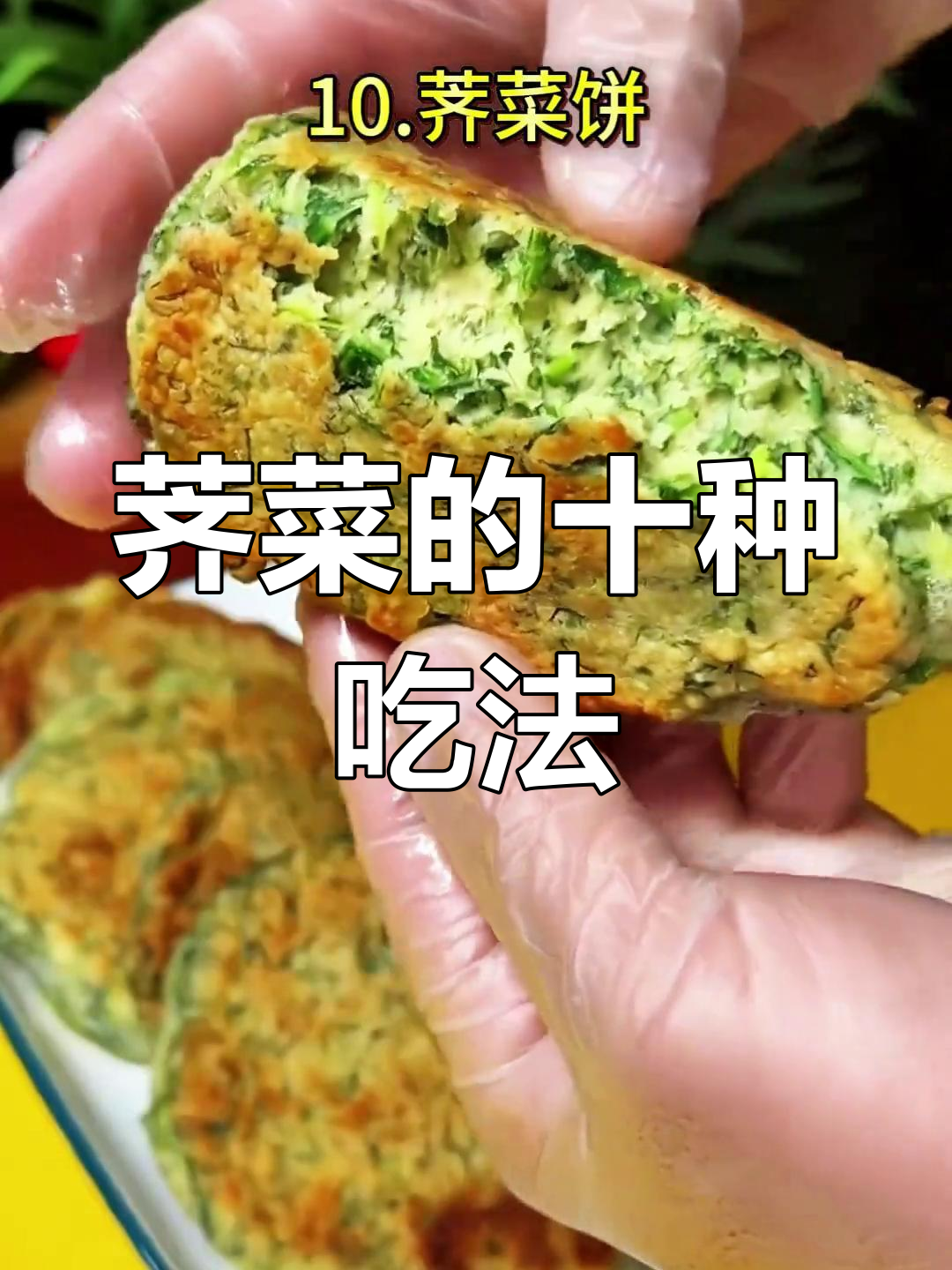 荠菜的10种美味做法,春天里的野菜盛宴