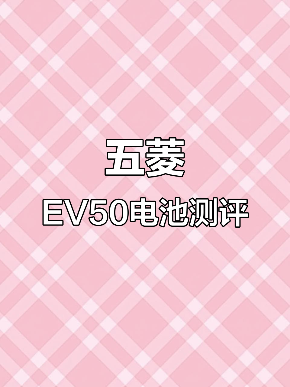 五菱EV50电动面包车评测:宁德时代电池与小轮胎的优缺点分析