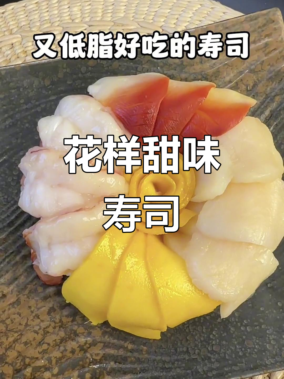 甜美寿司,像花一样诱人,适合校园小清新!