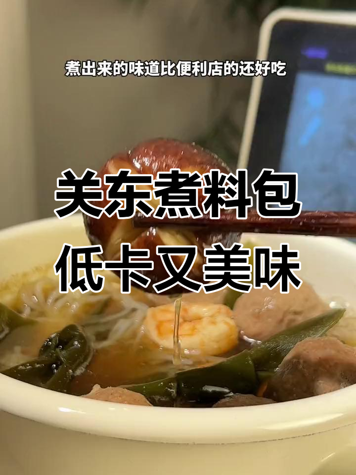 冷天必备!这碗关东煮太香了,蔬菜蛋白质都能完美入味