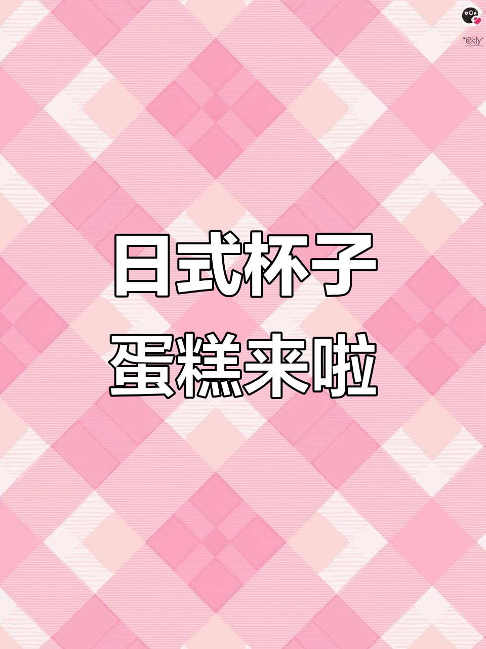 沈阳也能吃到超好吃的日式杯子蛋糕,芋泥款必试!