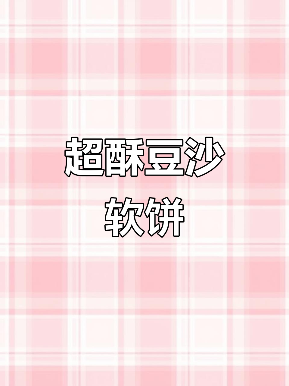 免炒红豆沙，酥脆软饼轻松做！
