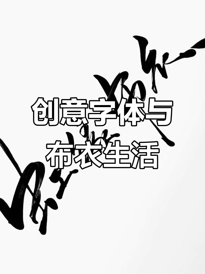 布衣饭菜,可乐人生:创意字体设计背后的故事