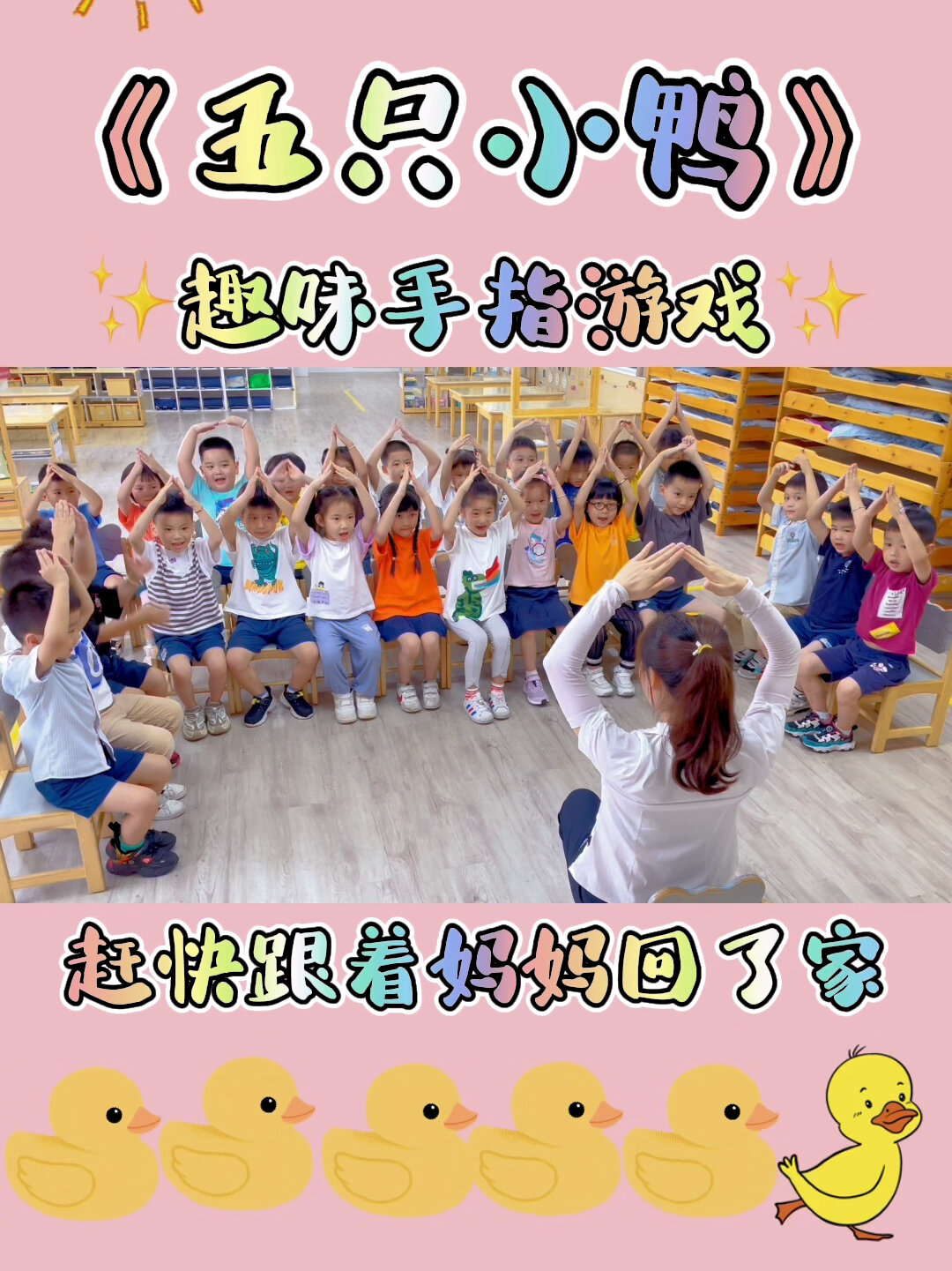 《五只小鸭》