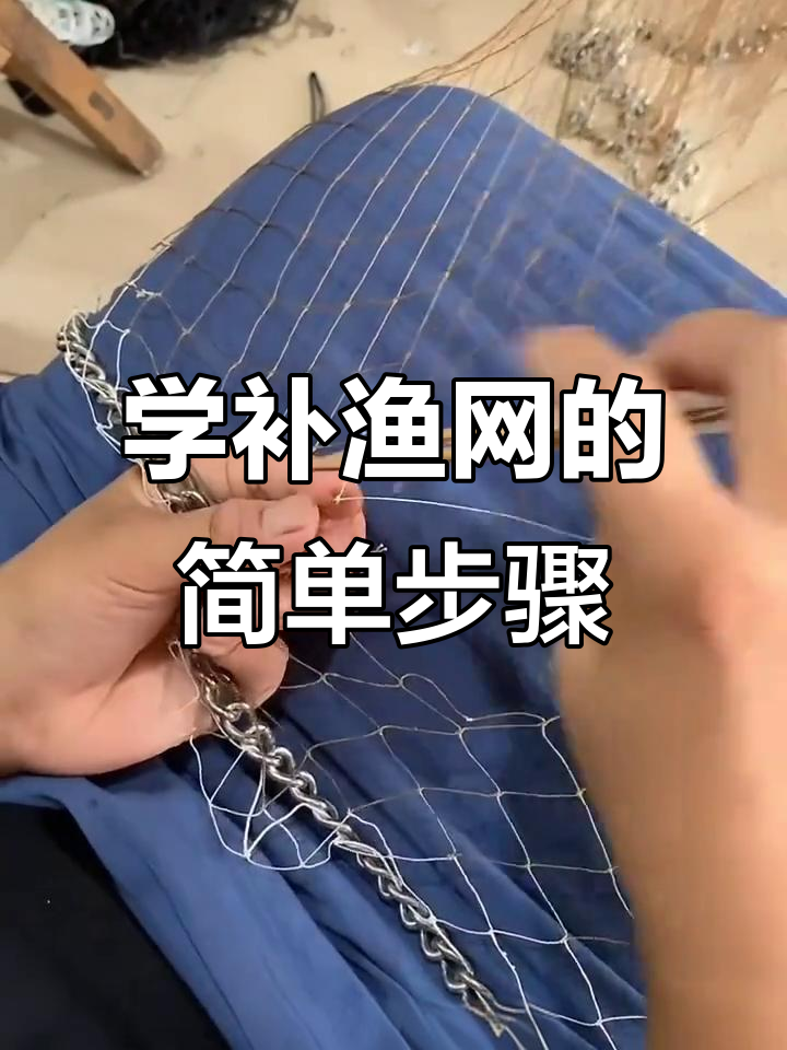 修补鱼网技巧大揭秘,轻松学会补网方法