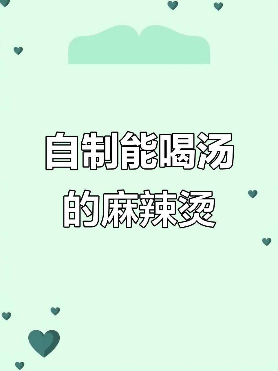 在家做杨国福麻辣烫,汤底超浓郁,吃上一口停不下来
