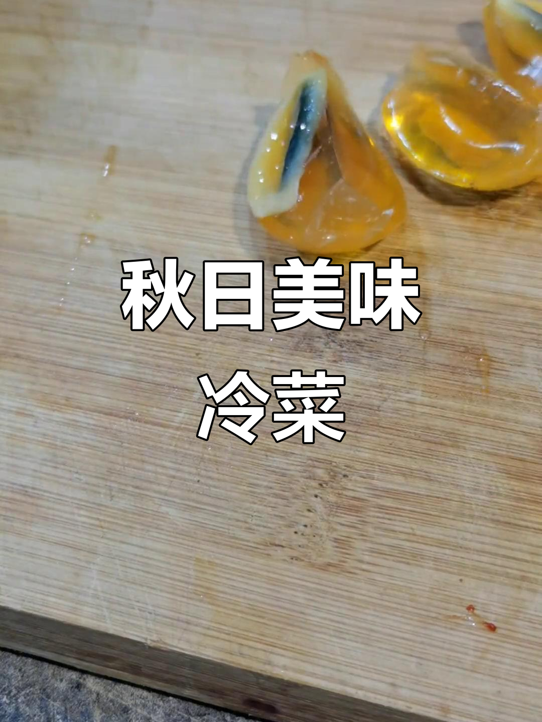 秋季冷菜新宠!烧焦皮蛋小饵配耳冻,口感超赞