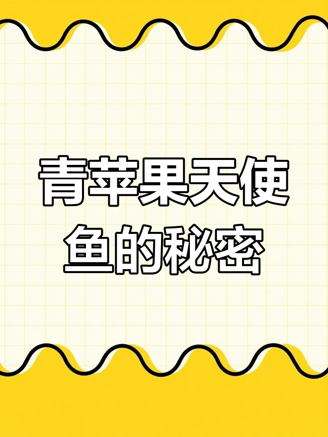 青苹果天使鱼:基因改造的荧光绿色热带奇观
