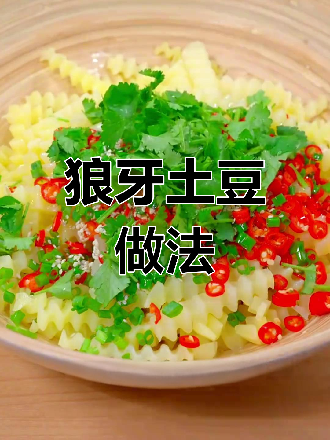 想吃狼牙土豆?照这样做,绝对让你停不下来!