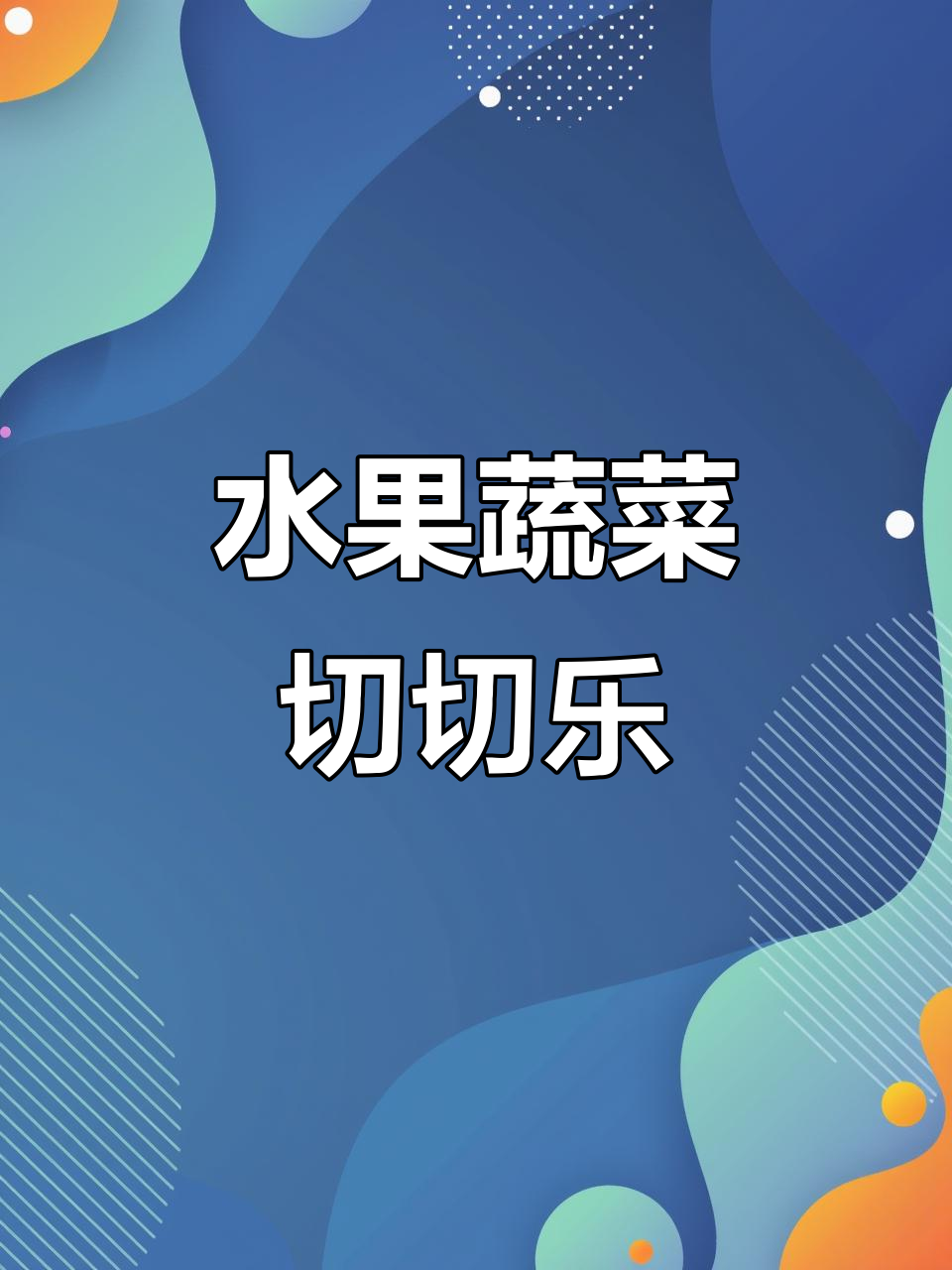 水果蔬菜大切,宝宝早教启蒙乐趣多