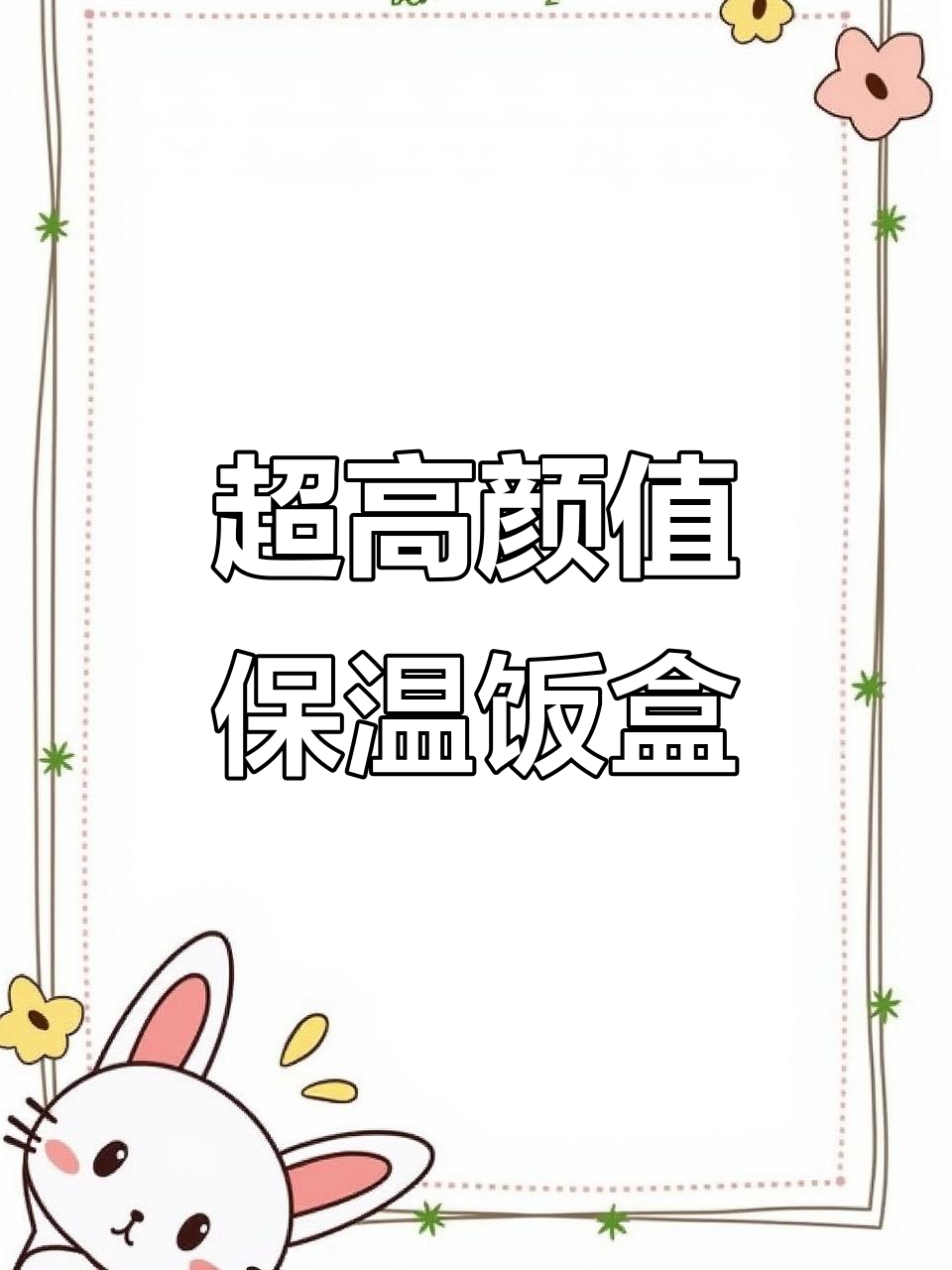荣事达新款保温饭盒,12小时长效保暖,颜值超高带勺盖不漏汤