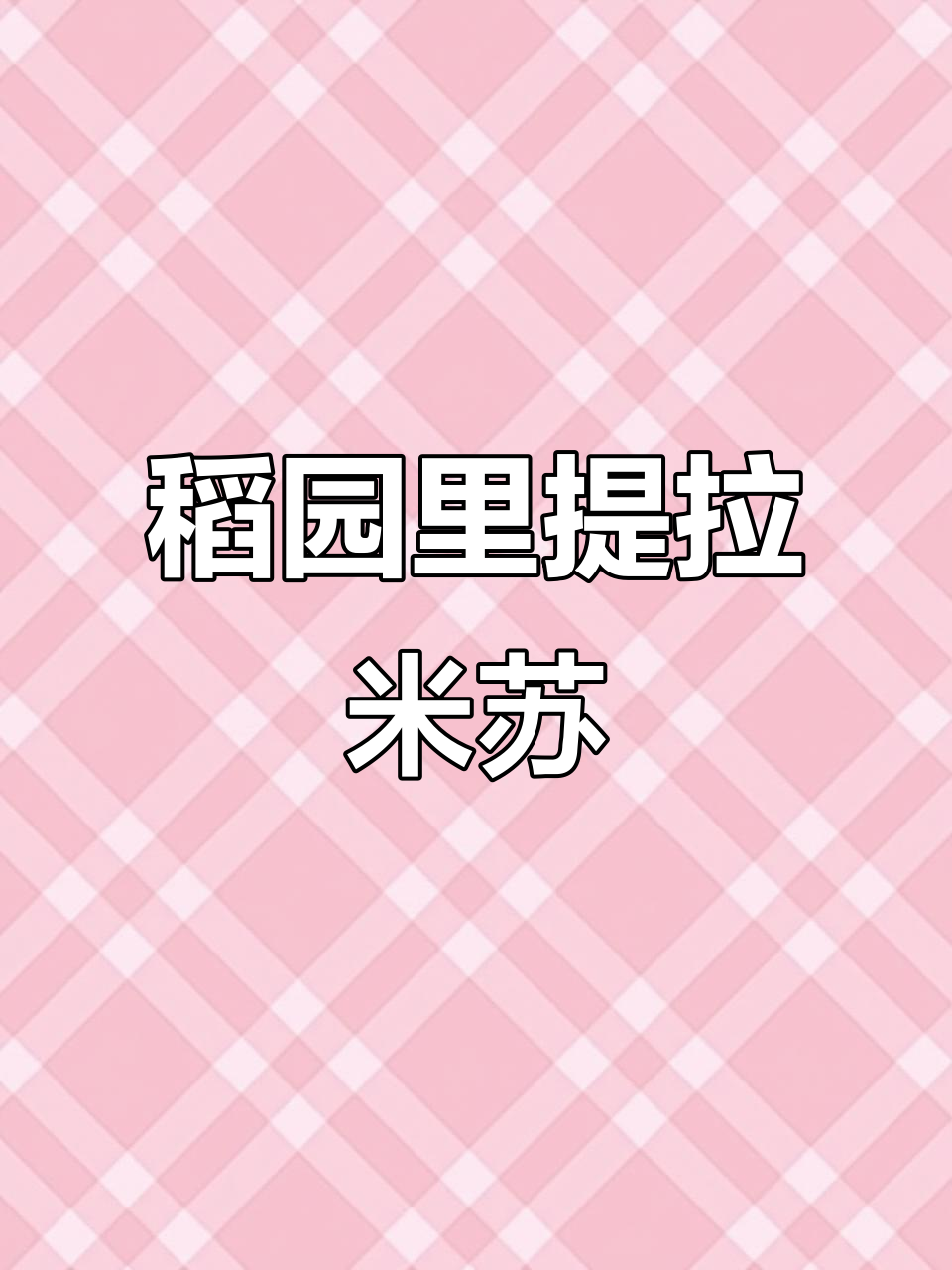 四川北路稻园里提拉米苏,柿子与果冻完美搭配