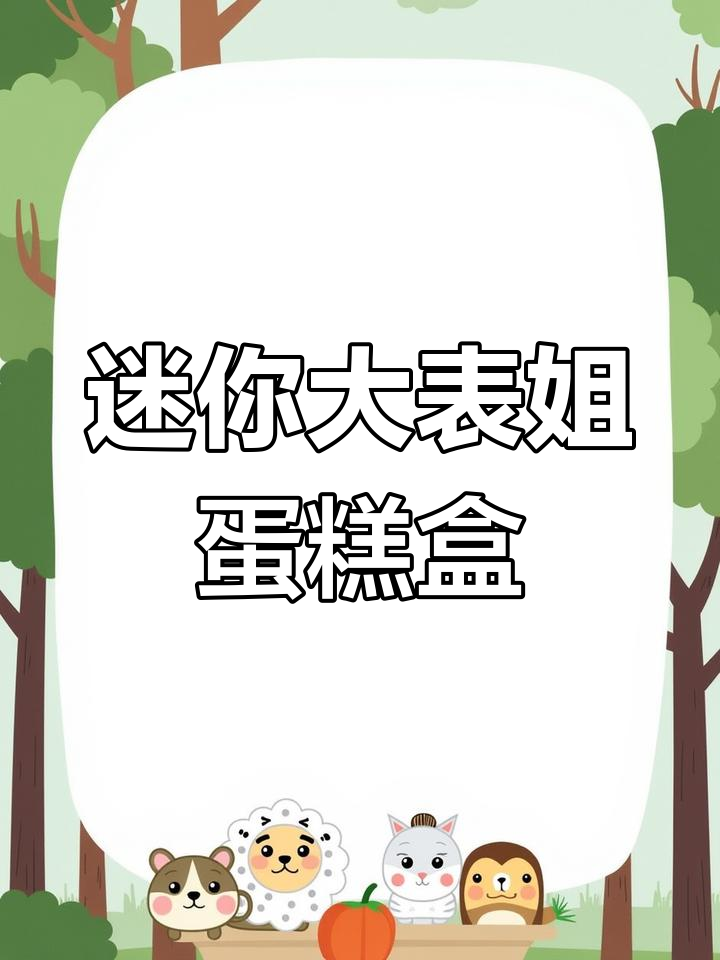 自制大表姐蛋糕盒,迷你手工DIY教程!