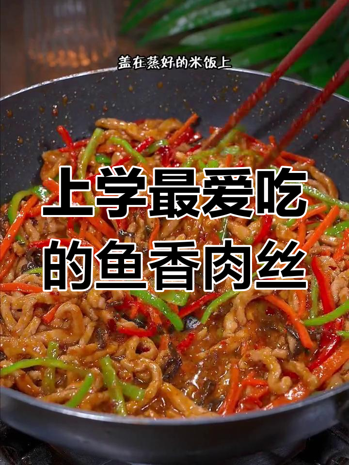 鱼香肉丝盖饭,上学时的美味回忆