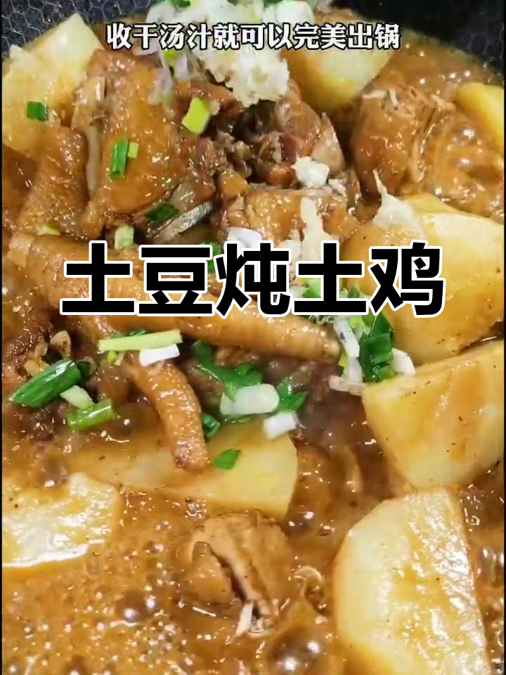农家风味土豆炖鸡,香浓美味