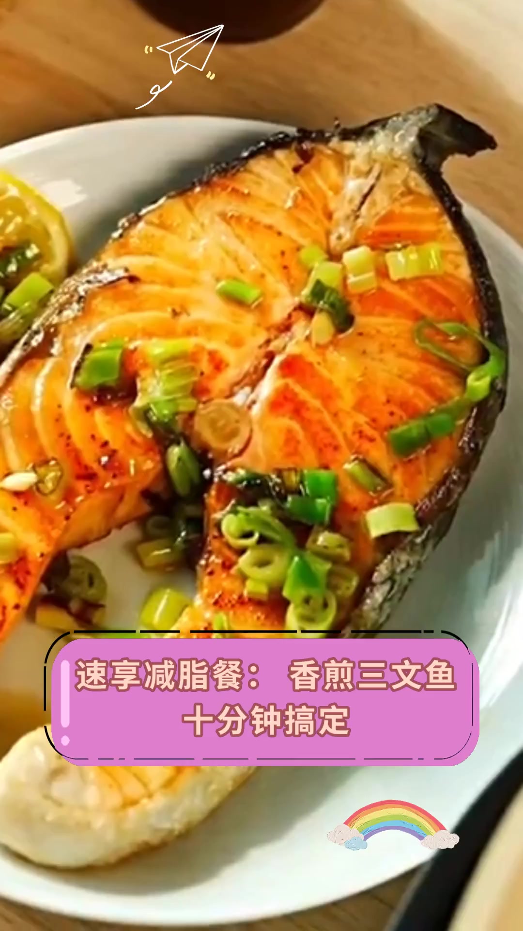 速享减脂餐:香煎三文鱼,十分钟搞定
