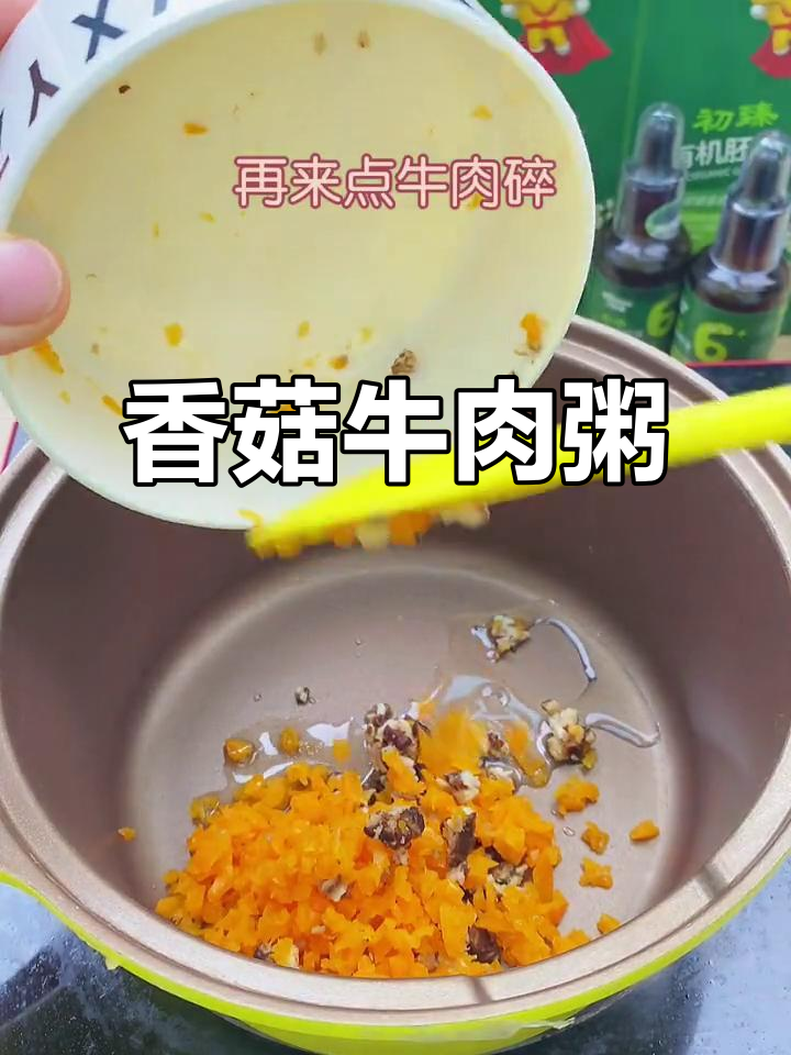 孩子长身体必吃!香菇牛肉粥,营养满满