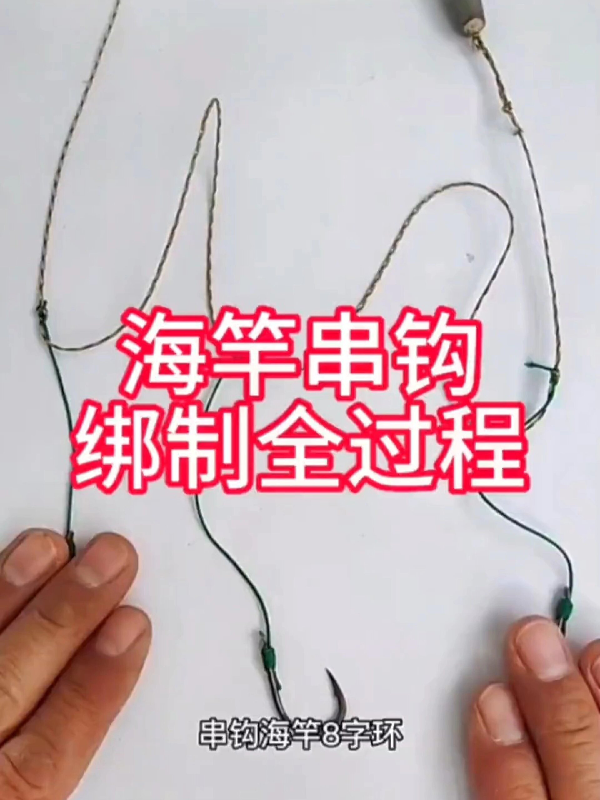 海竿串钩绑制教程