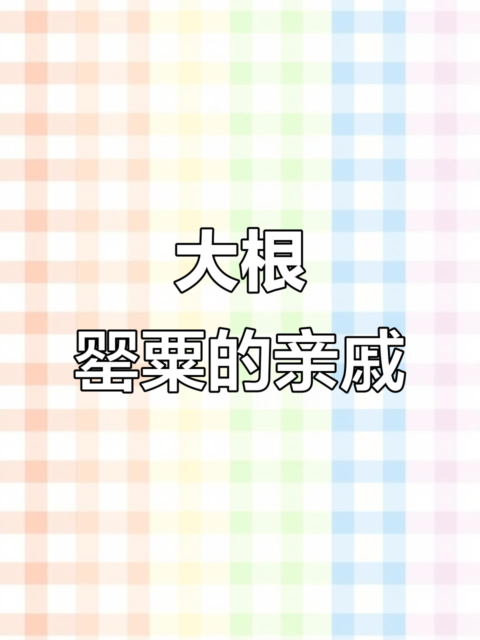 荠菜的远亲大根,味道超像!