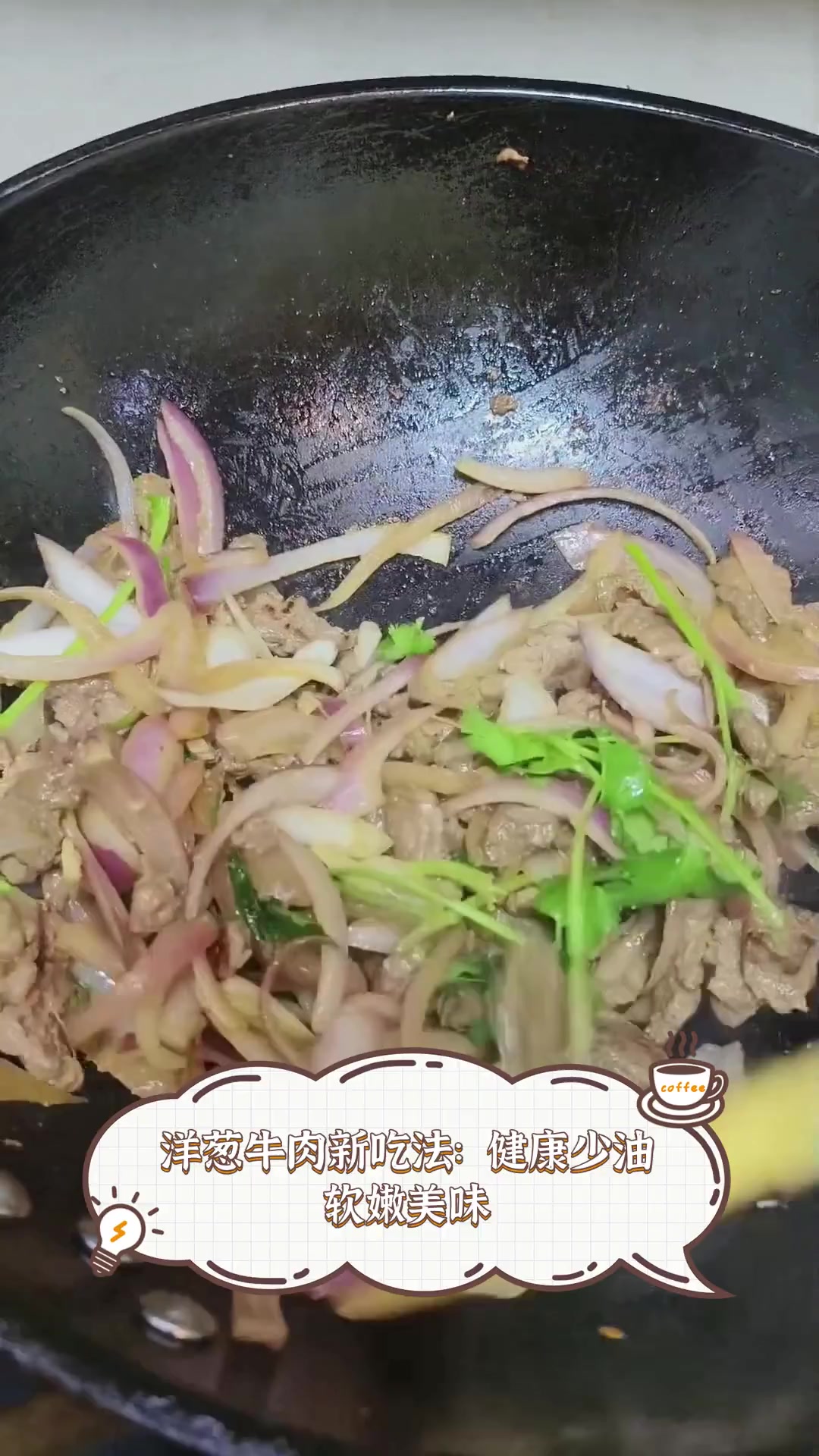 洋葱牛肉新吃法:健康少油,软嫩美味