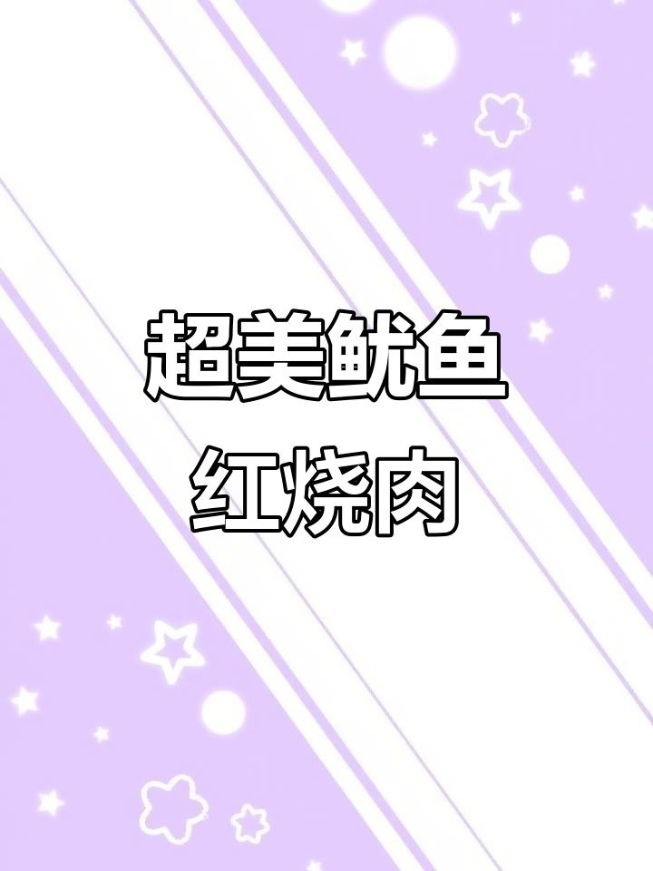 鱿鱼红烧肉,小宝和老婆都爱吃的美味佳肴