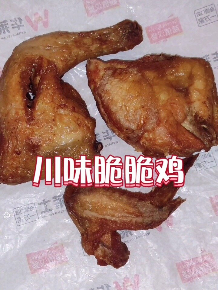 华莱士 川味脆脆鸡