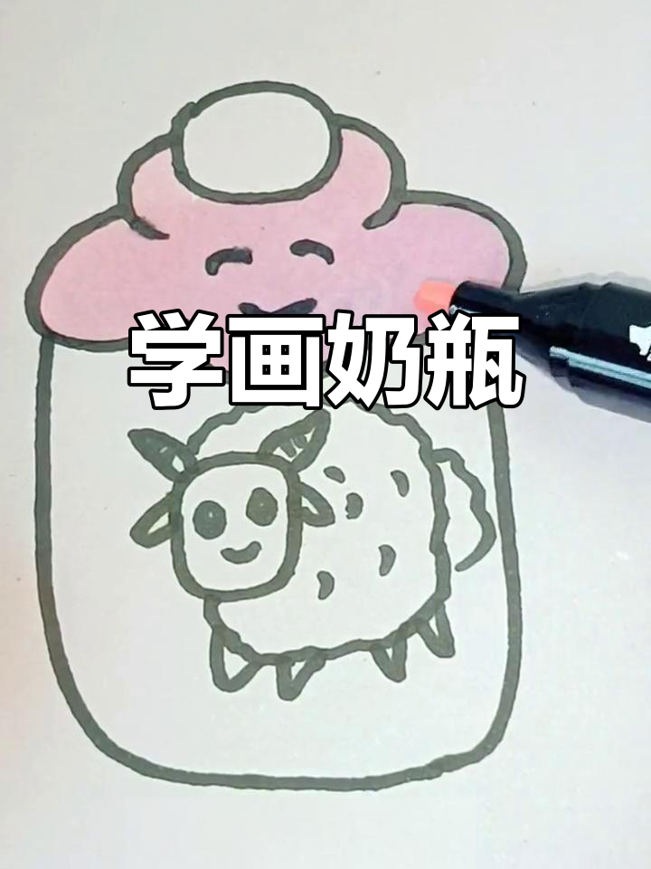 奶瓶简笔画教程