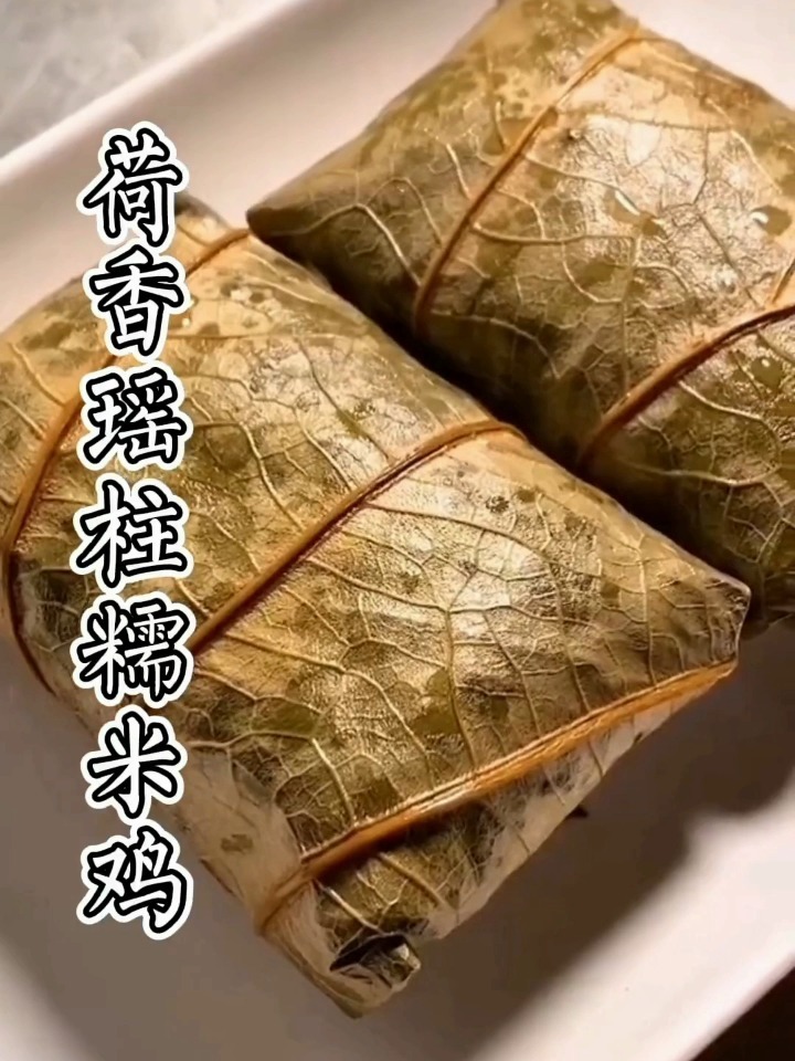 荷香瑶柱糯米鸡