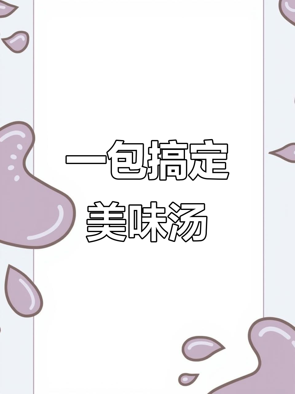松茸菌菇包,轻松煲汤,胃不好的人必备!