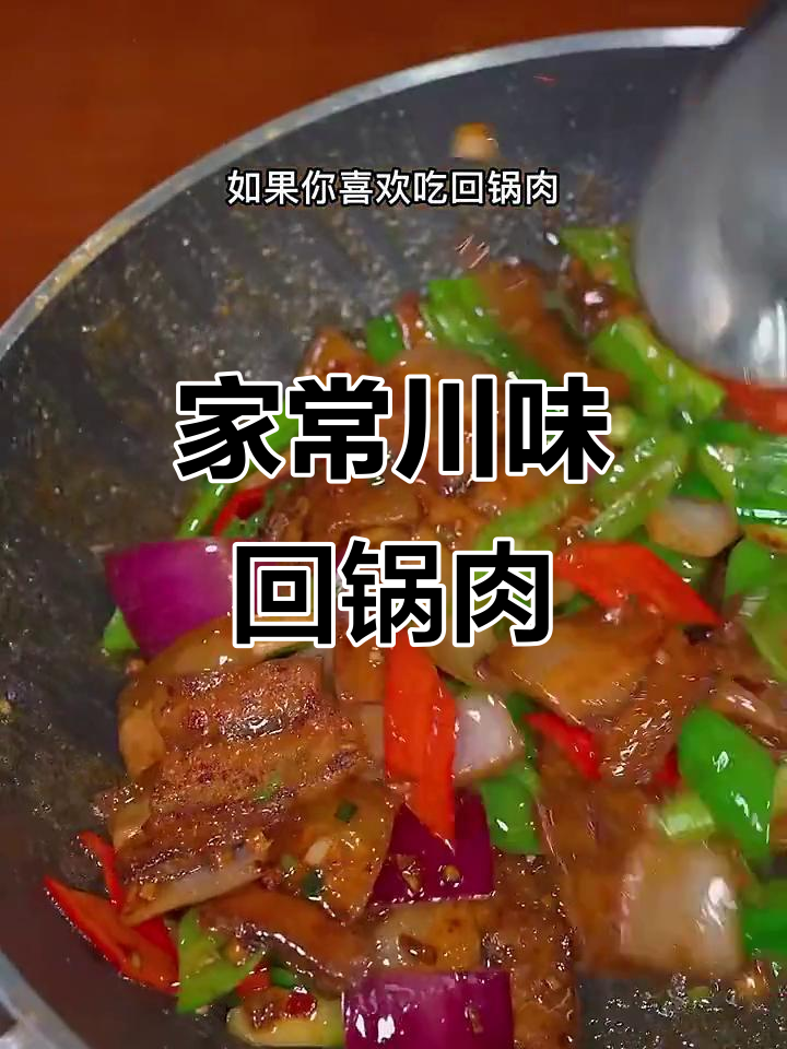 川味回锅肉,家常美味,简单又好吃!