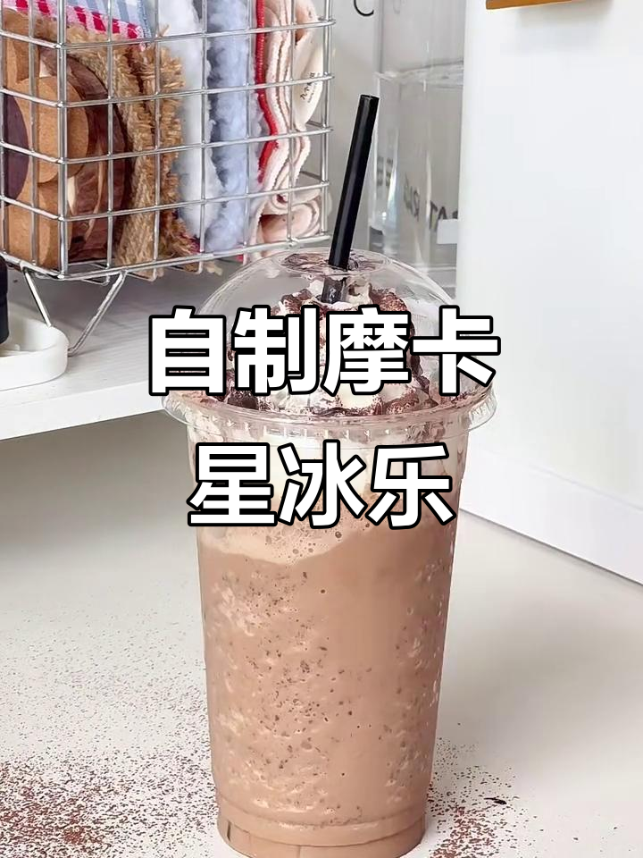 复刻星巴克摩卡星冰乐,完美还原经典味道