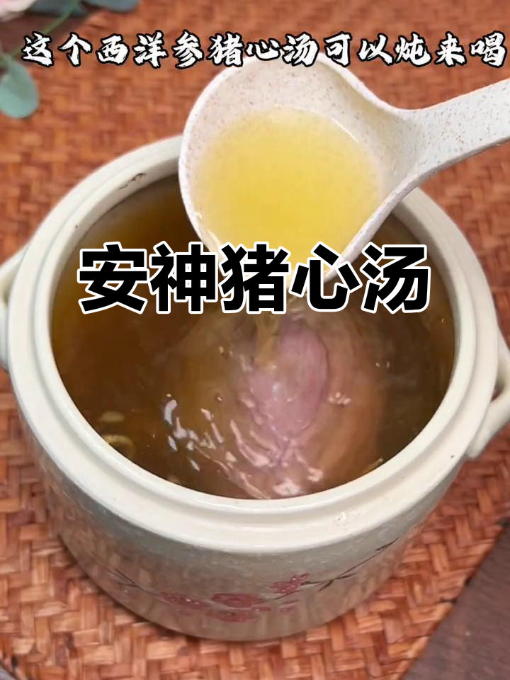 西洋参猪心汤,滋补又安神,睡眠质量提升
