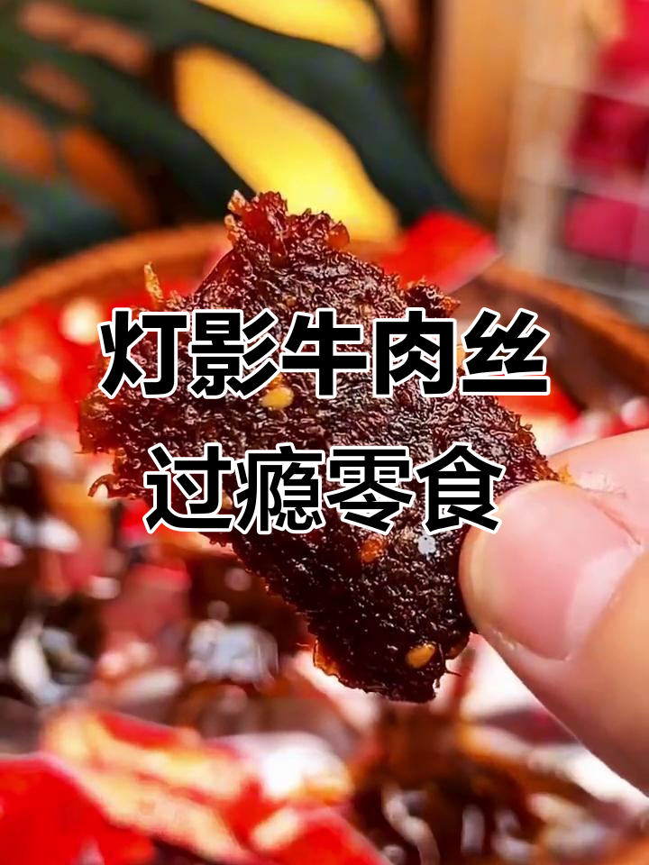 追剧必备!香辣五香灯影牛肉丝,一口接一口停不下来
