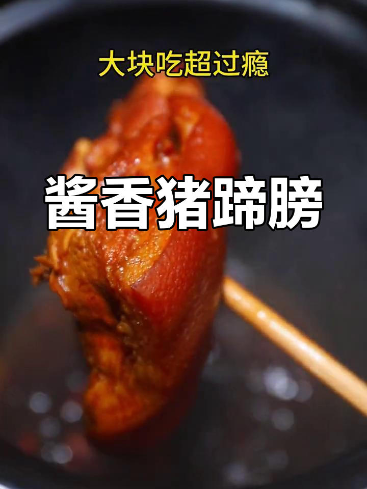高压锅酱肘子,软烂入味