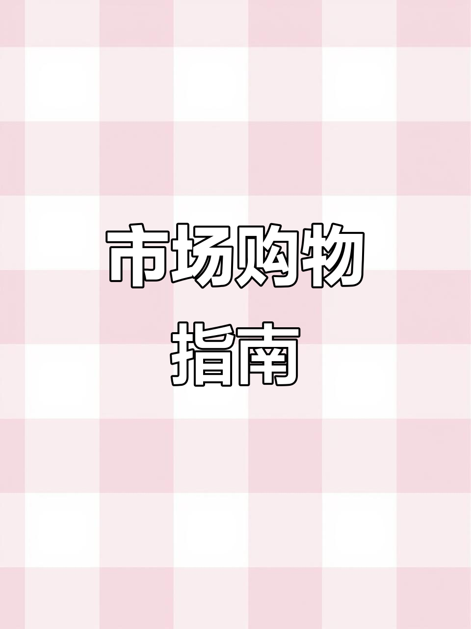 北海市场海鲜丰富,干货齐全,水果种类少但价格实惠