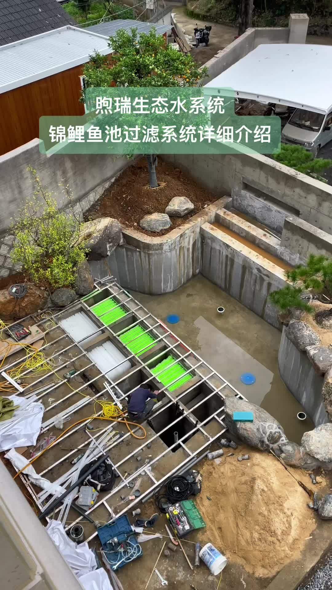 锦鲤鱼池过滤系统详细介绍,过滤系统做法分享。煦瑞生态水系统 鱼池过滤 鱼池净化 鱼池设计 