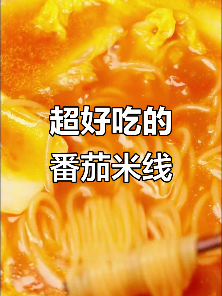 妈妈手艺:酸滑番茄浓汤米线,一口接一口停不下来